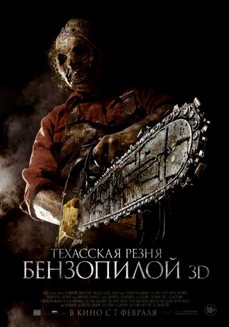 Техасская резня бензопилой 3D / Texas Chainsaw 3D (2013)