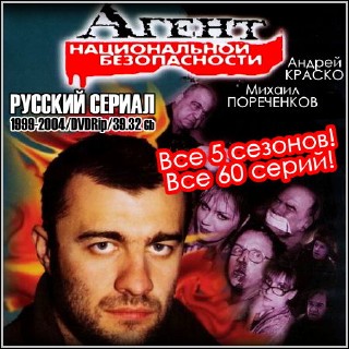 Агент национальной безопасности - Все 5 сезонов! Все 60 серий! (1999-2004/DVDRip)