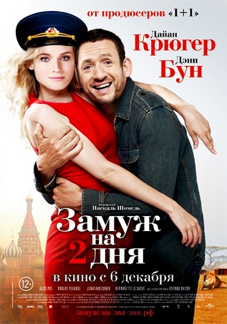 Замуж на 2 дня / Un plan parfait (2012) DVDRip