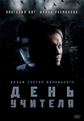 День учителя (2012) DVDRip