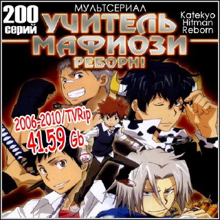 Учитель-мафиози Реборн - 200 серий (2006-2010/TVRip)