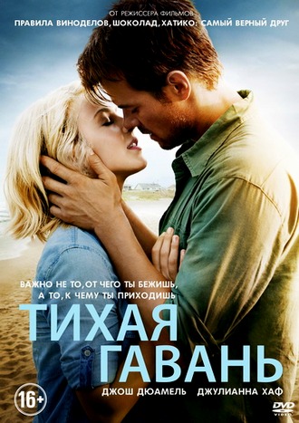 Тихая гавань / Safe Haven (2013)