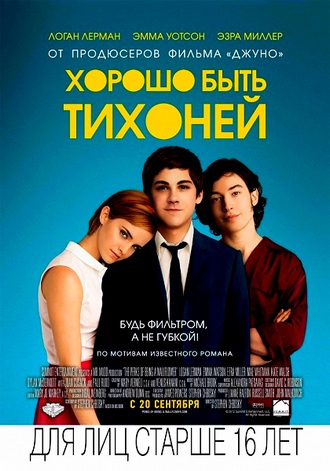 Хорошо быть тихоней / The Perks of Being a Wallflower (2012) HDRip / Лицензия