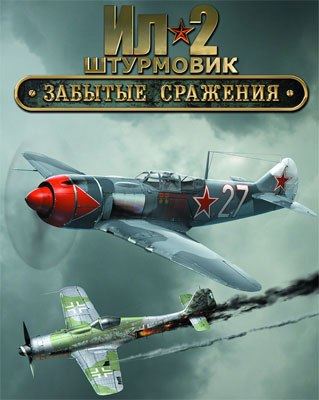 IL-2 Sturmovik: Forgotten Battles (2003) PC | Лицензия