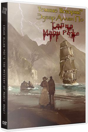 Темные Истории 7: Эдгар Аллан По - Тайна Мари Роже / Dark Tales 7: Edgar Allan Poe's The Mystery of Marie Roget CE (2015) PС