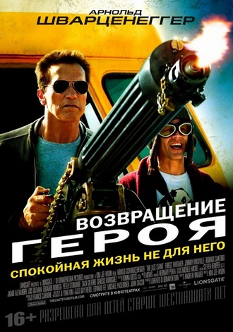 Возвращение героя / The Last Stand (2013)