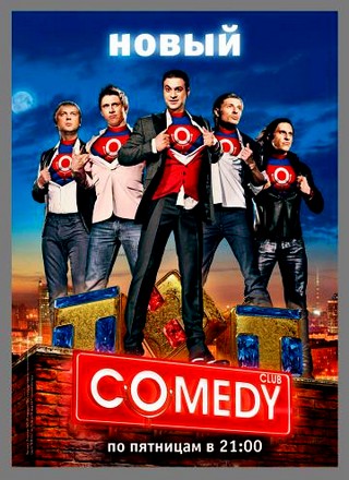 Новый Comedy Club (2013) SATRip / выпуск 97 (299)