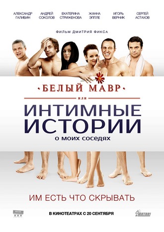 Белый мавр, или Интимные истории о моих соседях (2012) DVDRip / Лицензия