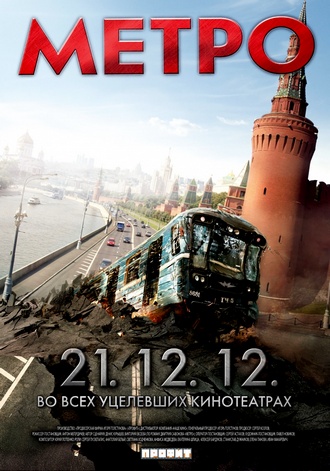 Метро (2012) 21.12.12