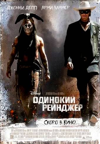 Одинокий рейнджер / The Lone Ranger (2013)