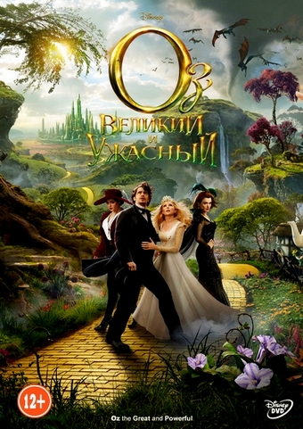 Оз: Великий и Ужасный / Oz the Great and Powerful (2013)