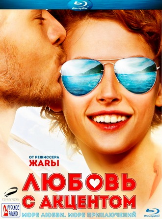 Любовь с акцентом (2012) HDRip / Лицензия