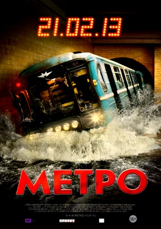 Метро (2013) BDRip / Лицензия