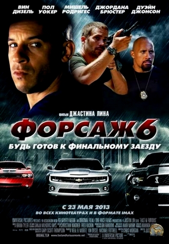 Форсаж 6 / Fast & Furious 6 (2013)