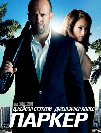 Паркер / Parker (2013)