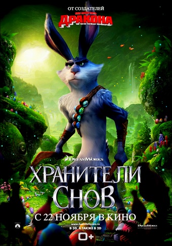 Хранители снов / Rise of the Guardians (2012) HDRip / BDRip 720p