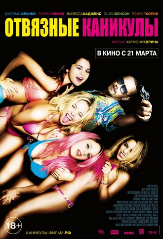 Отвязные каникулы / Spring Breakers (2012)