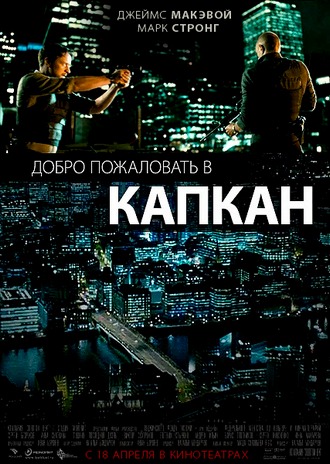 Добро пожаловать в капкан / Welcome To The Punch (2013) HDRip