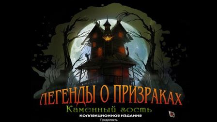 Легенды о призраках. Каменный гость / Haunted Legends. The Stone Guest CE (2015) РС