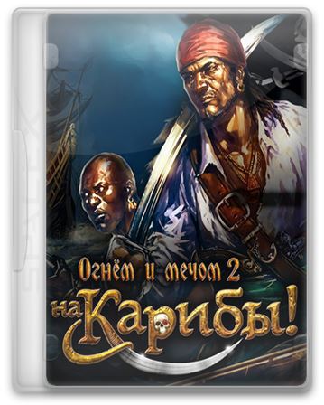 Огнём и мечом 2: На Карибы! / Caribbean! v.1.50 (2015)