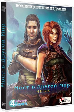 Мост в Другой Мир 2: Иные / Bridge to Another World 2: The Others CE (2015) РС