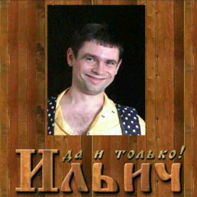 Ильич, да и только! (2002) PC | Лицензия