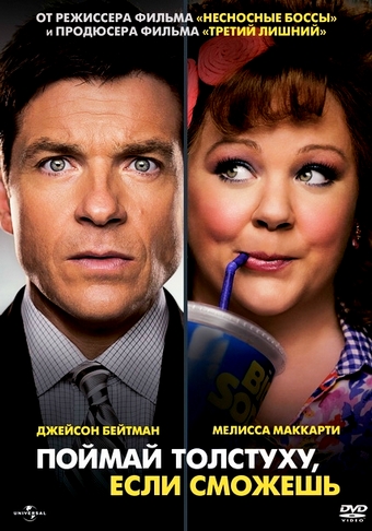 Поймай толстуху, если сможешь / Identity Thief (2013) WEBRip