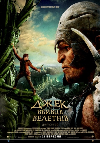 Джек – покоритель великанов / Jack The Giant Slayer (2013) CAMRip PROPER