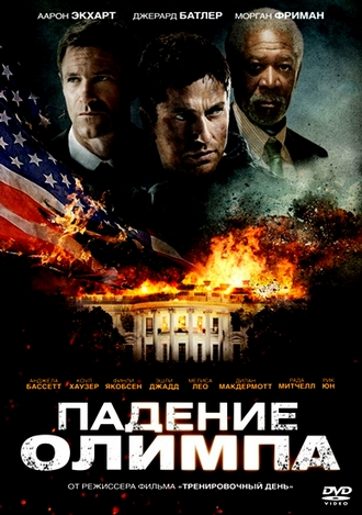 Падение Олимпа / Olympus Has Fallen (2013)