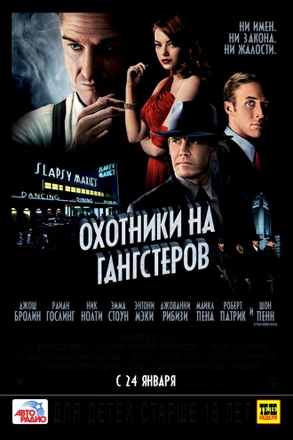 Охотники на гангстеров / Gangster Squad (2013) HDRip / Лицензия