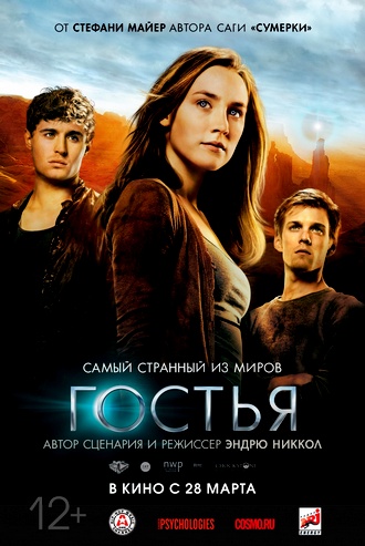 Гостья / The Host (2013)