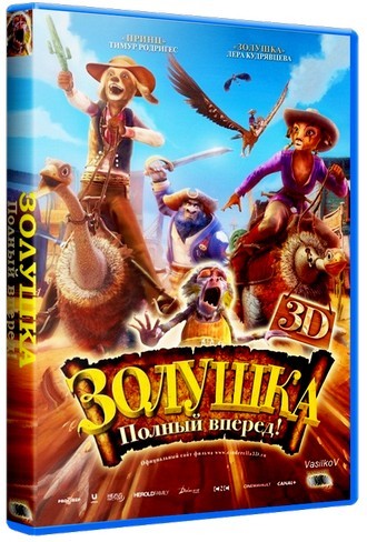 Золушка: Полный вперед! / Cendrillon au Far West (2012) Лицензия