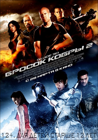 Бросок кобры 2 / G.I. Joe: Retaliation (2013)