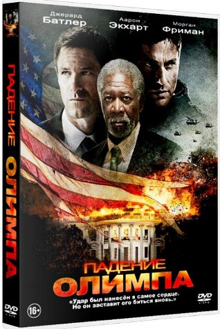 Падение Олимпа / Olympus Has Fallen (2013) CAMRip PROPER