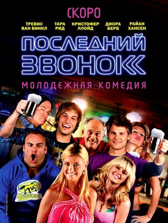 Последний звонок / Last Call (2012)