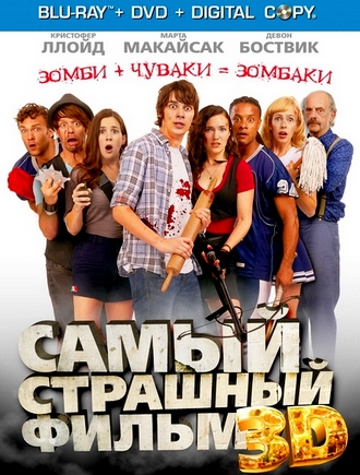 Самый страшный фильм 3D / Dead Before Dawn 3D (2012) HDRip / Лицензия