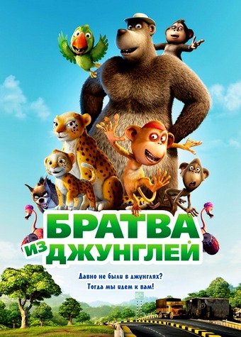 Братва из джунглей / Delhi Safari (2012) DVDRip