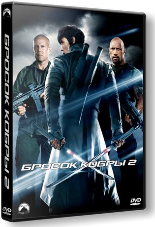 G.I. Joe: Бросок кобры 2 / G.I. Joe: Retaliation (2013) TS