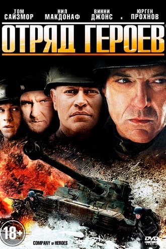 Отряд героев / Company of Heroes (2013) BDRip 720p / Лицензия