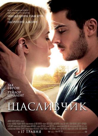 Счастливчик / The Lucky One (2012) Лицензия