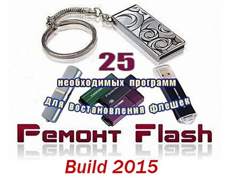 25 необходимых программ для восстановления флешек v01.2015 (2015)