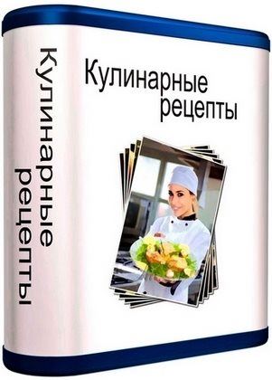 Кулинарные рецепты 2.186 (2015)