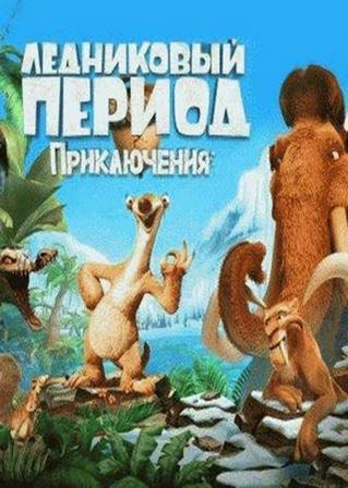 Ледниковый Период: Приключения (2015) Android