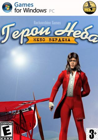 Герои неба: Небо Вердена / Sky Aces: Verden Sky (2011) PC