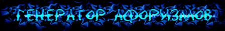Генератор афоризмов 4.0.2.1
