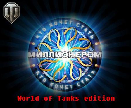 Кто хочет стать миллионером (2005) PC | WoT Edition