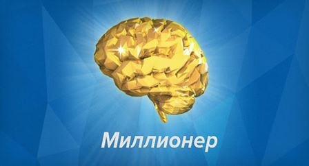 Миллионер (2013) Android