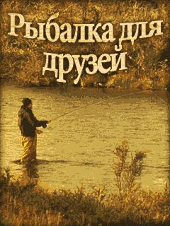 Рыбалка для друзей / Fishing for friends (2013) Android