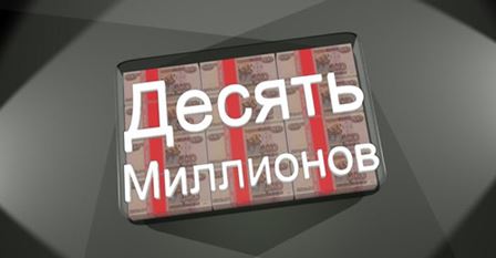 10 миллионов (2013) Android