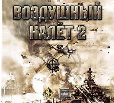 Воздушный налет 2 / Air Raid 2 (2005) PC